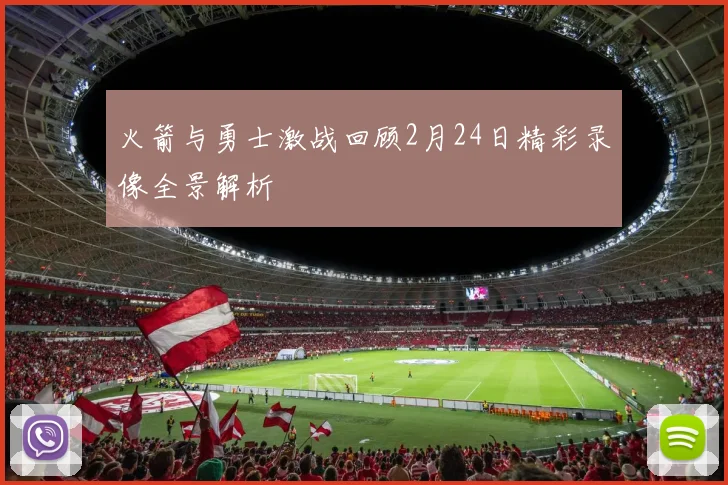 火箭与勇士激战回顾2月24日精彩录像全景解析