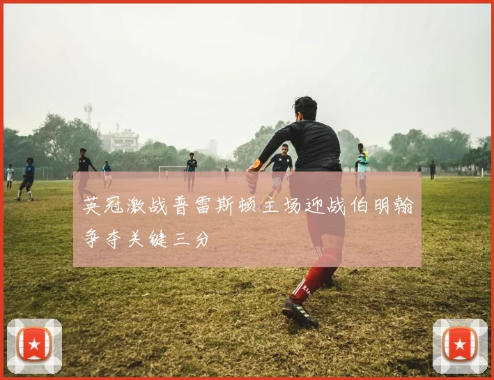 英冠激战普雷斯顿主场迎战伯明翰争夺关键三分