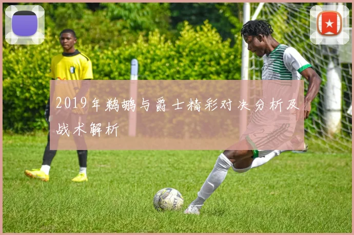 2019年鹈鹕与爵士精彩对决分析及战术解析