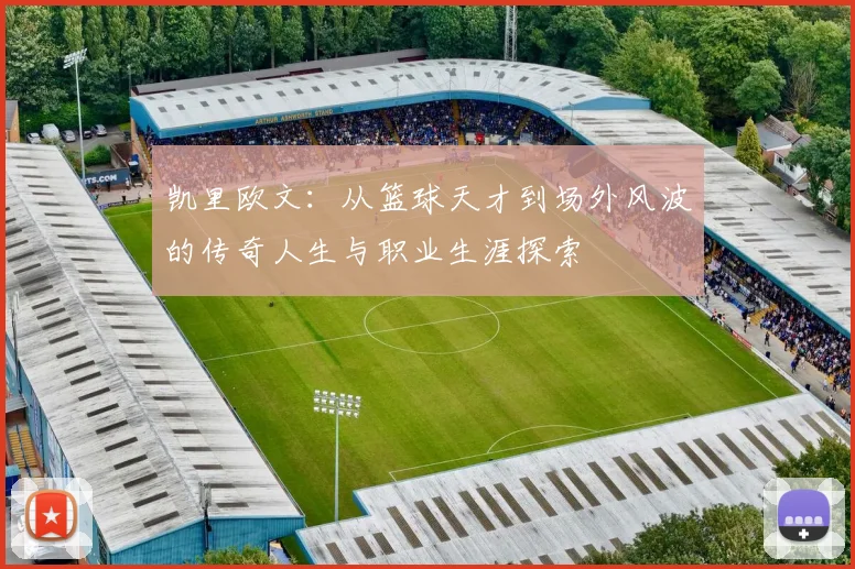 凯里欧文：从篮球天才到场外风波的传奇人生与职业生涯探索