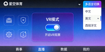 全新星空体育APP界面展示，显示多语言切换和VR模式选项